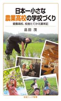 日本一小さな農業高校の学校づくり - 愛農高校，校舎たてかえ顛末記 岩波ジュニア新書