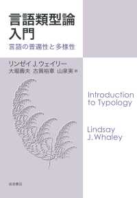 言語類型論入門 / リンゼイJ．ウェイリー/大堀壽夫/古賀裕章