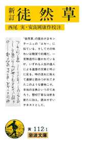 岩波文庫<br> 新訂　徒然草