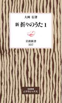 新　折々のうた1 岩波新書