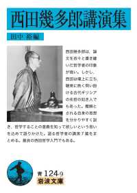 西田幾多郎講演集 岩波文庫