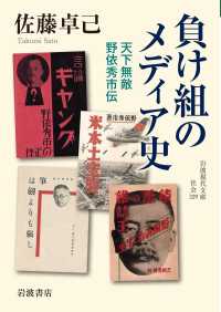 負け組のメディア史 - 天下無敵　野依秀市伝 岩波現代文庫