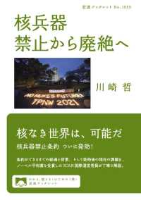 核兵器　禁止から廃絶へ 岩波ブックレット