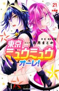 東京ミュウミュウ　オーレ！　分冊版（２１）