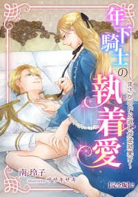 年下騎士の執着愛 ～まさかのドＳ返しが逆効果!?～【完全版】2 アマゾナイトノベルズ
