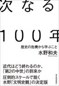 次なる１００年―歴史の危機から学ぶこと