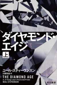 ダイヤモンド・エイジ　上 ハヤカワ文庫SF