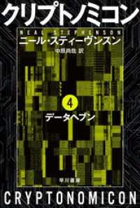 クリプトノミコン４　データヘブン ハヤカワ文庫SF