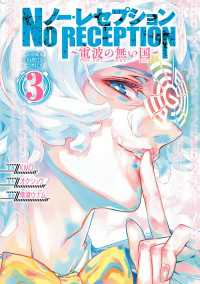 ノー・レセプション～電波の無い国～　3 少年チャンピオン・コミックス