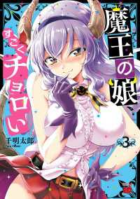 チャンピオンREDコミックス<br> 魔王の娘、すごくチョロい。【電子特別版】　3