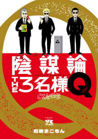 陰謀論THE３名様Q～CIAの日常～ ヤングチャンピオン・コミックス