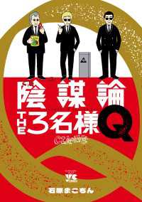 陰謀論THE３名様Q～CIAの日常～ ヤングチャンピオン・コミックス