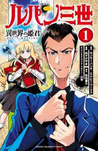 ルパン三世 異世界の姫君　1 少年チャンピオン・コミックス