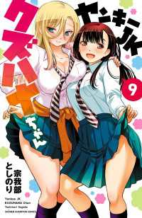 ヤンキーJKクズハナちゃん　9 少年チャンピオン・コミックス