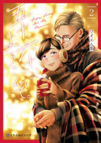 五十、六十、よろこんで。 2【電子限定かきおろし付】 クロフネCOMICS くろふねピクシブシリーズ
