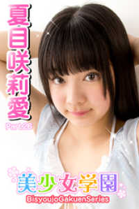 美少女学園<br> 美少女学園　夏目咲莉愛　Part.26
