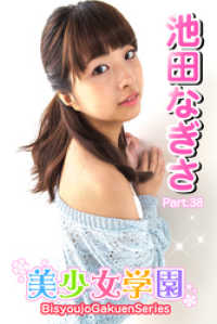 美少女学園　池田なぎさ　Part.38 美少女学園