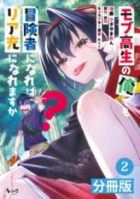 ノヴァコミックス<br> モブ高生の俺でも冒険者になればリア充になれますか？【分冊版】(ノヴァコミックス)2