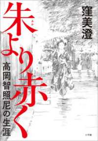 朱より赤く～高岡智照尼の生涯～