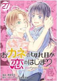 恋するｿﾜﾚ<br> おカネの切れ目が恋のはじまり 27