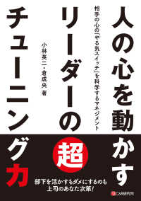 人の心を動かすリーダーの超チューニング力