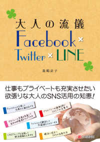 大人の流儀 Facebook × Twitter × LINE