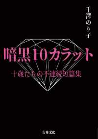 暗黒10カラット　十歳たちの不連続短篇集