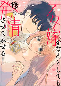 オタ嫁をなんとしても俺に発情させてみせる！ 【かきおろし漫画付】 蜜恋ティアラ