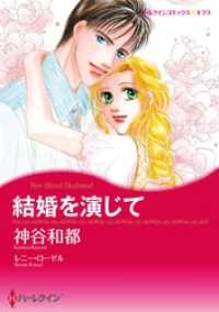 ハーレクインコミックス<br> 結婚を演じて【分冊】 6巻