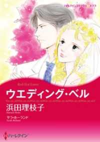 ウエディング・ベル【分冊】 2巻 ハーレクインコミックス
