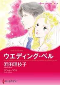 ハーレクインコミックス<br> ウエディング・ベル【分冊】 2巻