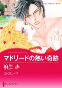 マドリードの熱い奇跡【分冊】 5巻 ハーレクインコミックス