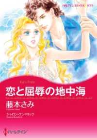 恋と屈辱の地中海【分冊】 2巻 ハーレクインコミックス