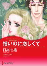 ハーレクインコミックス<br> 憎いのに恋しくて〈誘惑された花嫁Ⅱ〉【分冊】 2巻