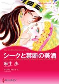 シークと禁断の美酒【分冊】 8巻 ハーレクインコミックス