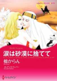 涙は砂漠に捨てて【分冊】 6巻 ハーレクインコミックス