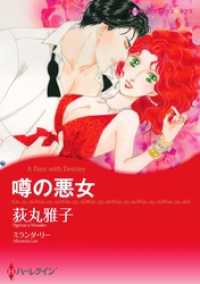 ハーレクインコミックス<br> 噂の悪女【分冊】 8巻
