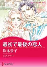 ハーレクインコミックス<br> 最初で最後の恋人【分冊】 4巻