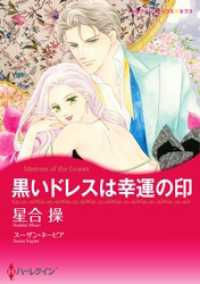 黒いドレスは幸運の印【分冊】 1巻 ハーレクインコミックス