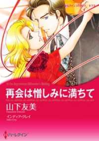 ハーレクインコミックス<br> 再会は憎しみに満ちて【分冊】 10巻