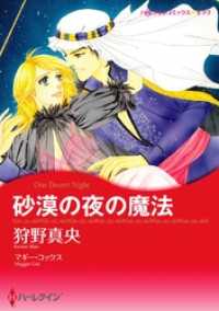 砂漠の夜の魔法【分冊】 2巻 ハーレクインコミックス
