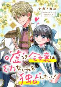 ネクストFコミックス<br> 嘘つき令嬢は幼なじみを独占したい！ 1