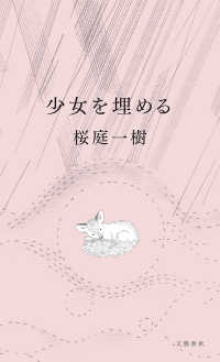 文春e-book<br> 少女を埋める