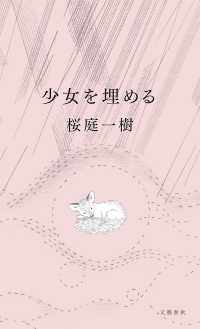 少女を埋める 文春e-book