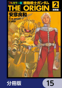 角川コミックス・エース<br> フルカラー版　機動戦士ガンダムTHE ORIGIN【分冊版】　15