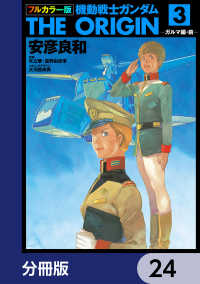 角川コミックス・エース<br> フルカラー版　機動戦士ガンダムTHE ORIGIN【分冊版】　24