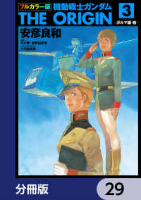 角川コミックス・エース<br> フルカラー版　機動戦士ガンダムTHE ORIGIN【分冊版】　29