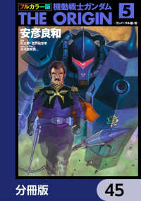 フルカラー版　機動戦士ガンダムTHE ORIGIN【分冊版】　45 角川コミックス・エース