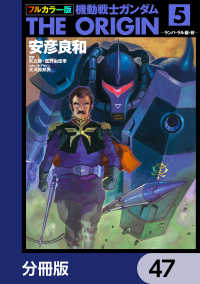 フルカラー版　機動戦士ガンダムTHE ORIGIN【分冊版】　47 角川コミックス・エース