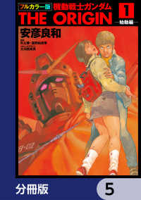 フルカラー版　機動戦士ガンダムTHE ORIGIN【分冊版】　5 角川コミックス・エース